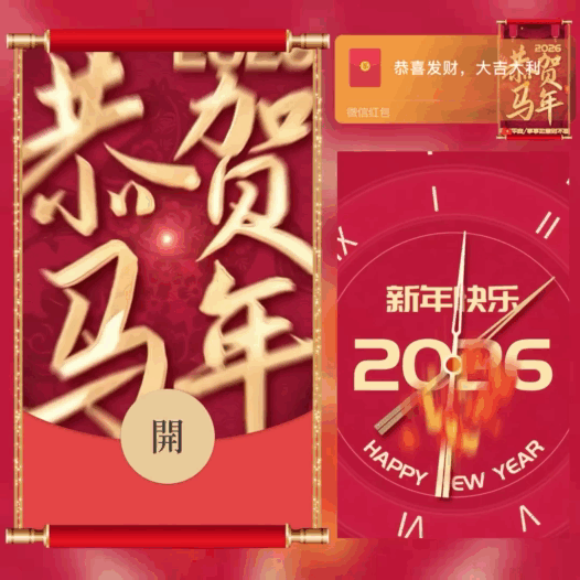 2026恭贺马年/新年快乐/bao红包封面皮肤