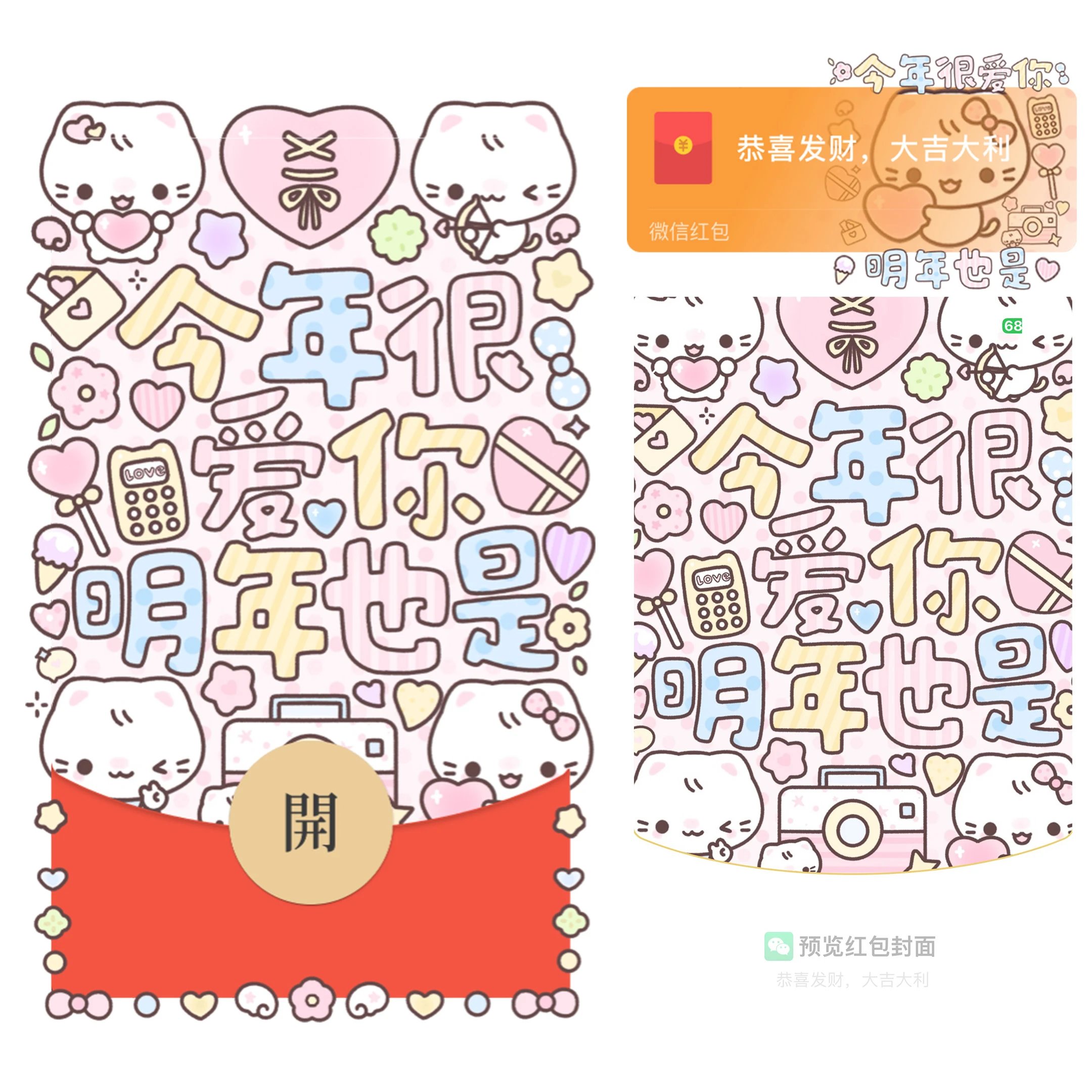 今年很爱你明年也是/静态/bao红包封面皮肤