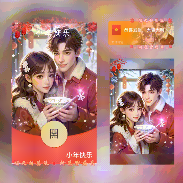 小年快乐/新版动态/xn红包封面皮肤