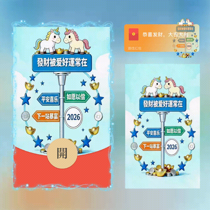 下一站暴富2026/新版动态/xn红包封面皮肤