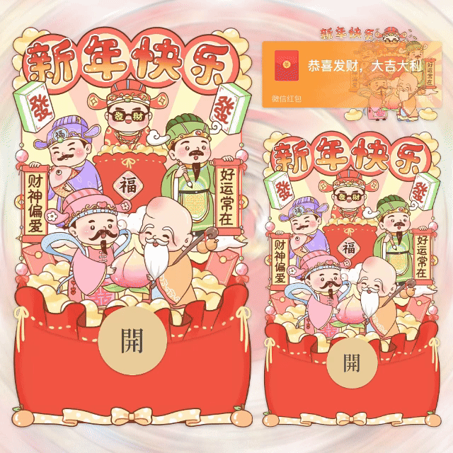 【红包封面】新年快乐/财神到/动态+音乐/yhai