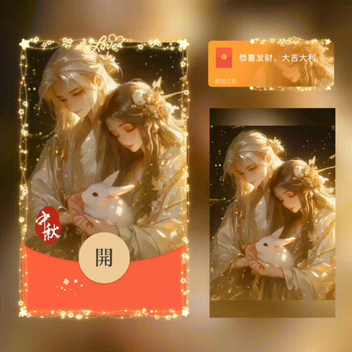 中秋快乐情侣/新版动态/xn红包封面皮肤