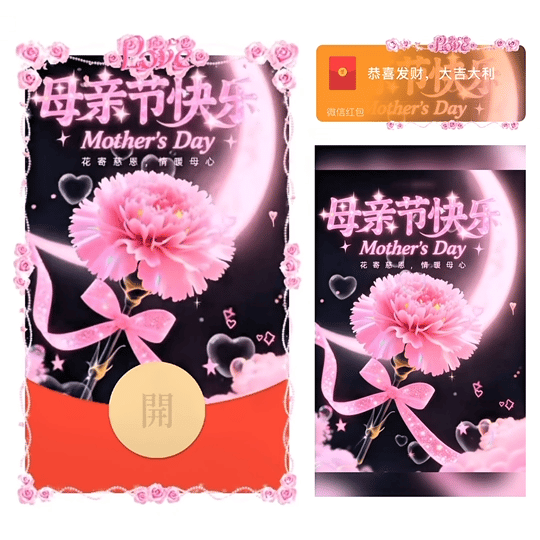 母亲节快乐1/动态/yj红包封面皮肤