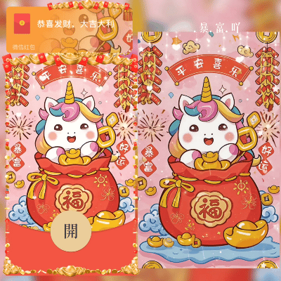 【红包封面】马/暴富好运/sq