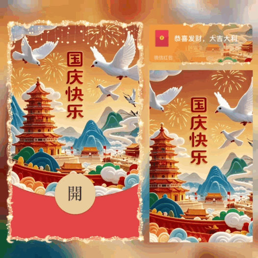国庆快乐/bao红包封面皮肤