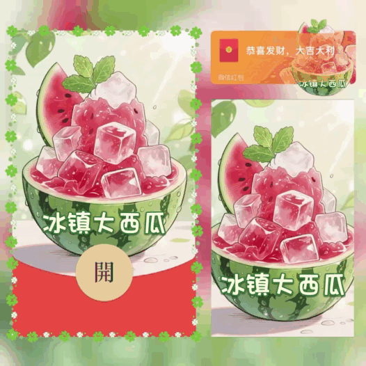 冰镇大西瓜/bao红包封面皮肤