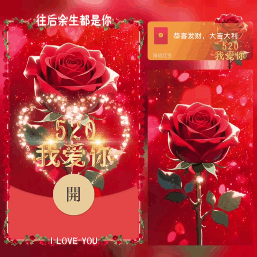 520我爱你/玫瑰/bao红包封面皮肤