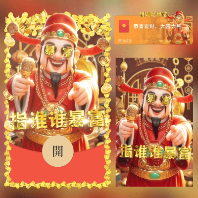  财神指谁谁发财/long红包封面皮肤