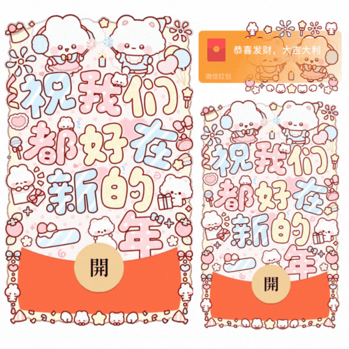 祝我们都好在新的一年/新款动态/音乐/xliu红包封面皮肤