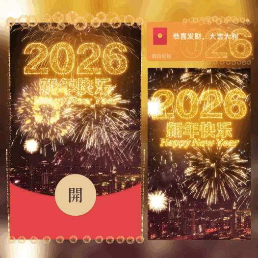 2026新年快乐烟花/bao红包封面皮肤
