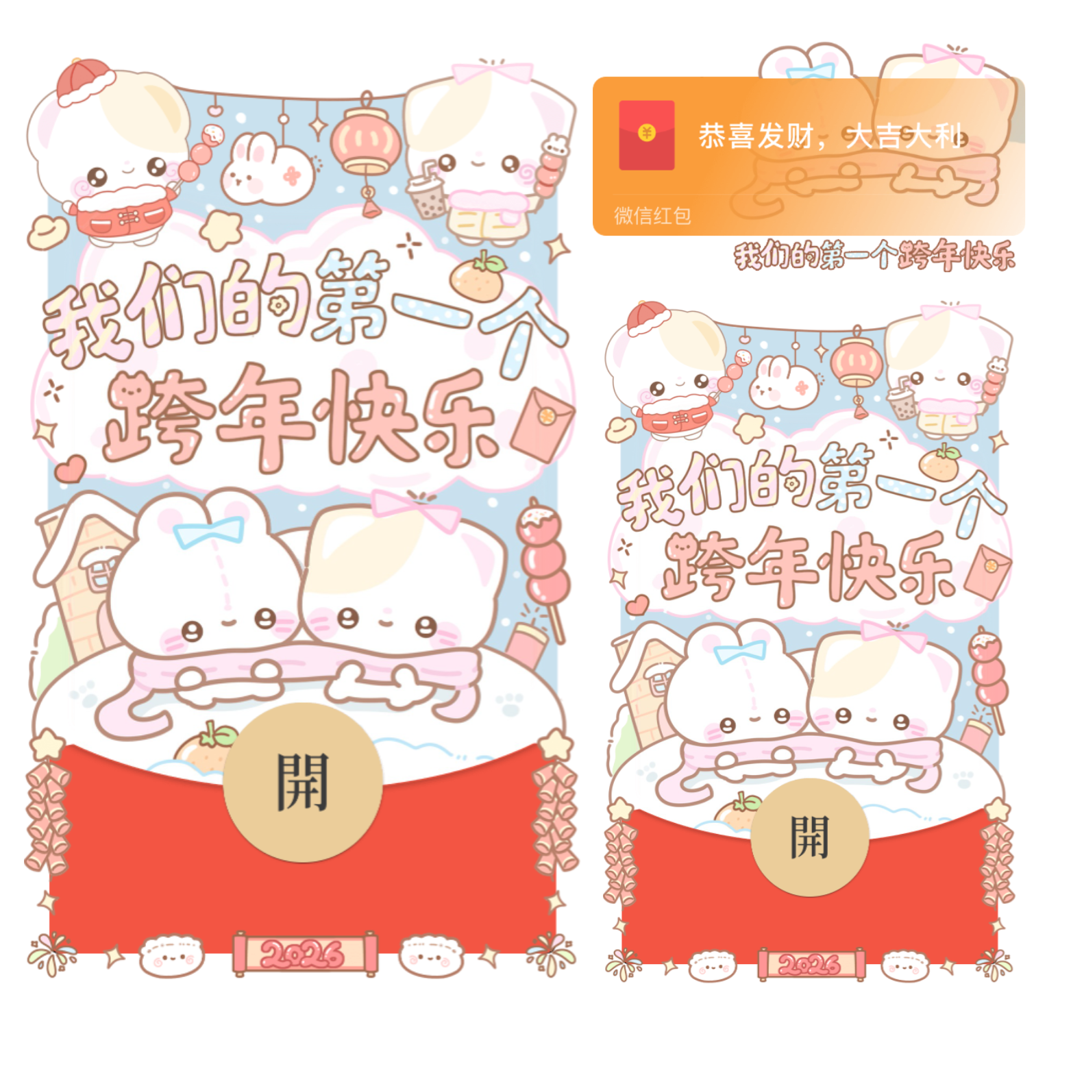 我们的第一个跨年快乐/开奶瓶/静态/xliu红包封面皮肤