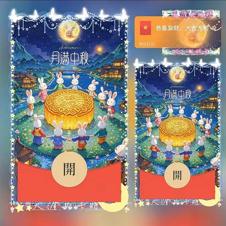 【红包封面】月满中秋/DS