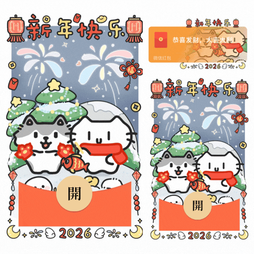 新年快乐小猫小狗/新款动态/音乐/xliu红包封面皮肤