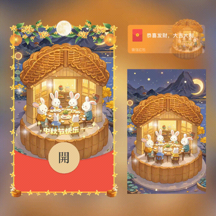 中秋节快乐/新版动态/xn红包封面皮肤