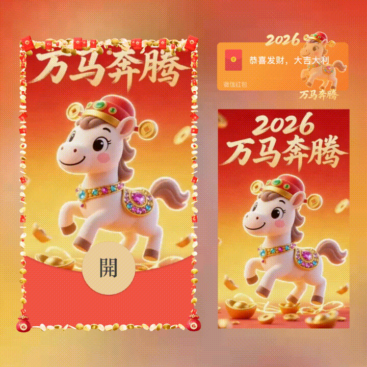 【红包封面】万马奔腾/新版动态/xn