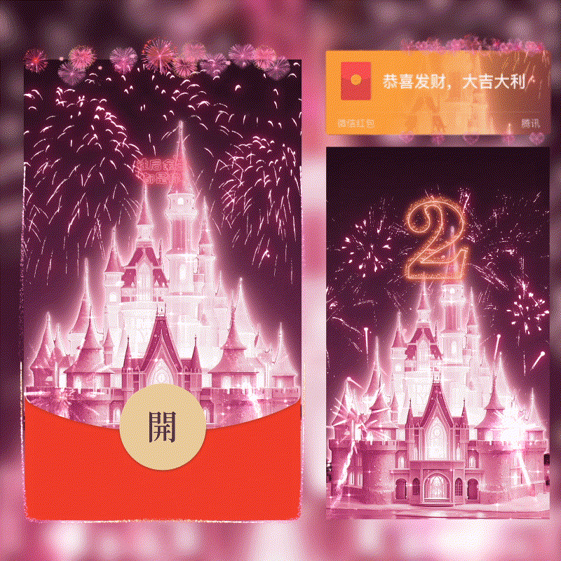 往后余生都是你烟花城堡/新版动态/bc红包封面皮肤