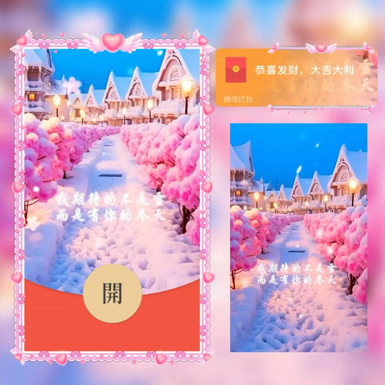 【卡密兑换】微信红包封面『我期待的不是雪，而是有你的冬天』官方卡密丨端内兑换丨24小时自助提卡！