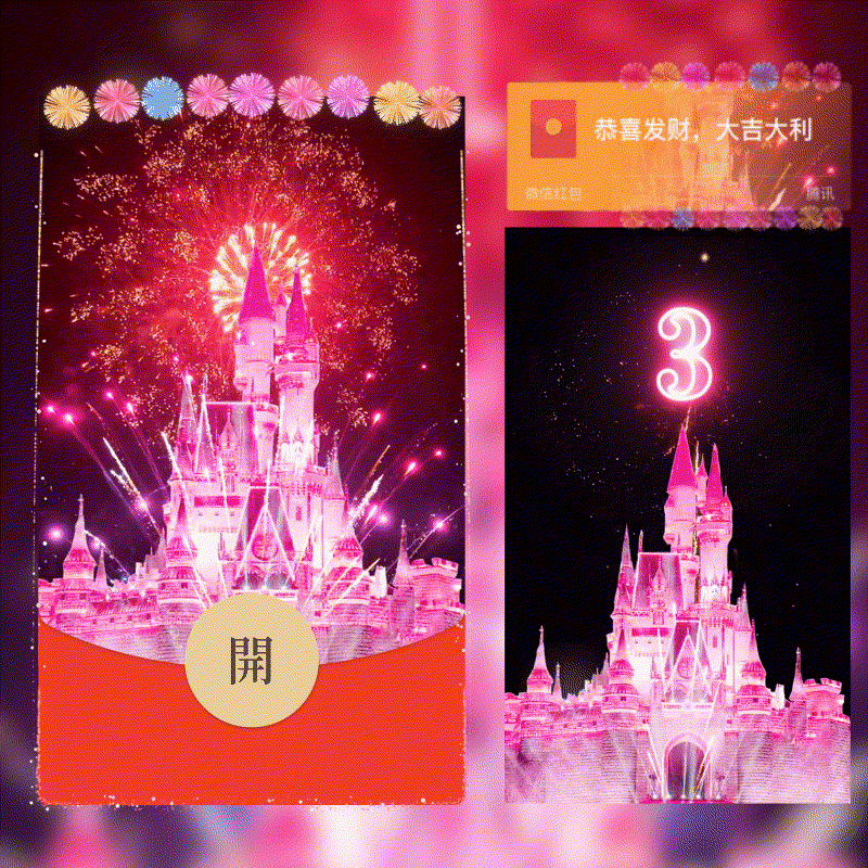 公主请看烟花/新款动态/Y红包封面皮肤