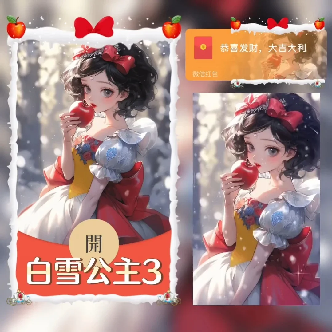 【卡密兑换】微信红包封面『白雪公主』官方卡密丨端内兑换丨24小时自助提卡！