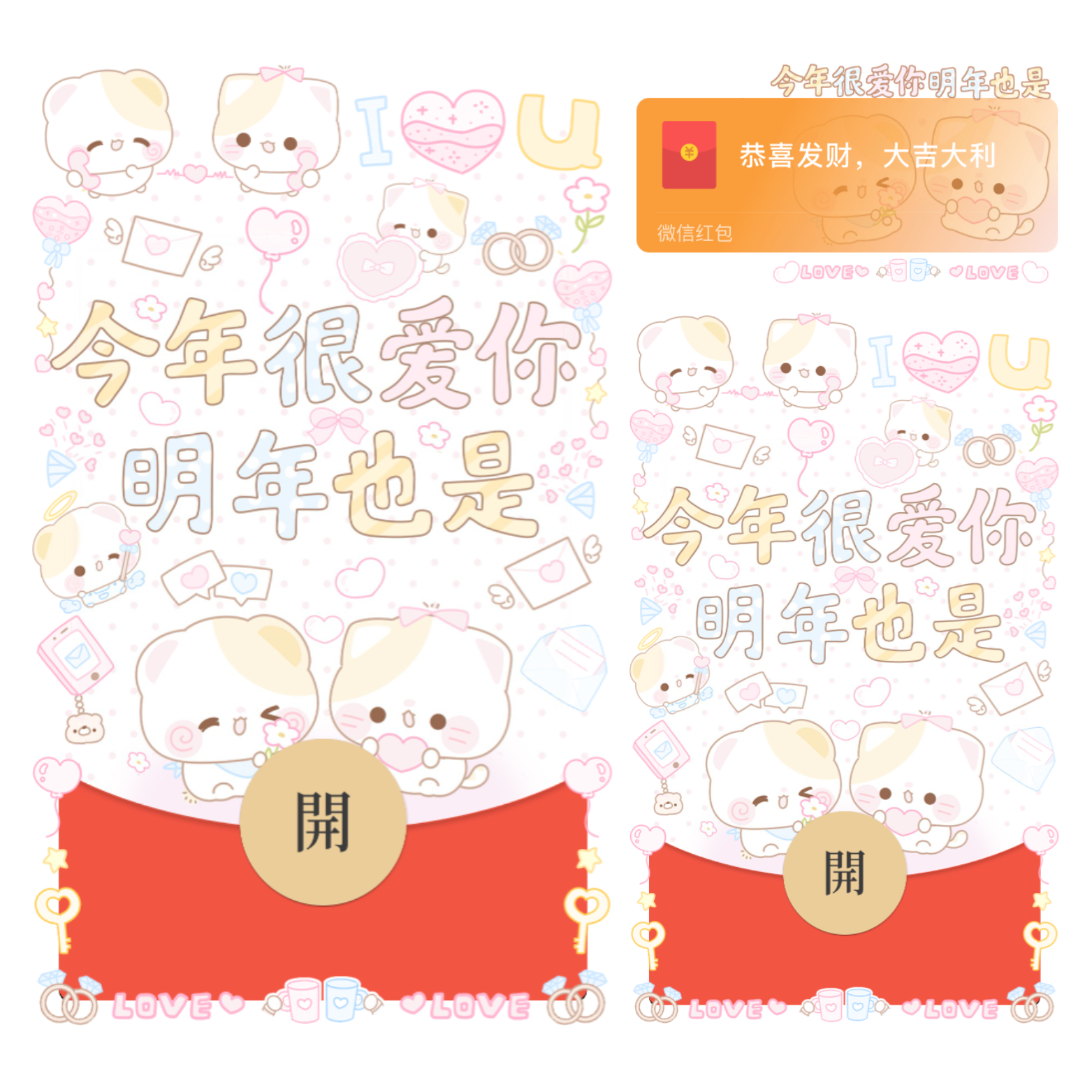 今年很爱你明年也是/情人节/表白/开奶瓶/静态/xliu红包封面皮肤