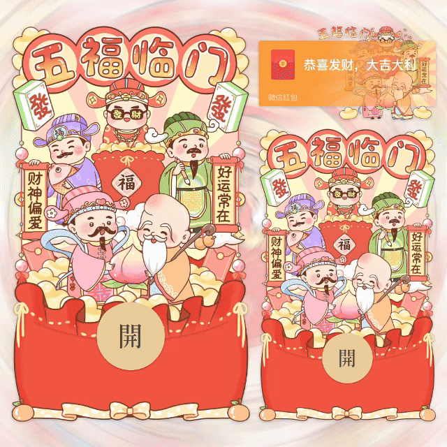 新年快乐五福临门/动态+音乐/yhai红包封面皮肤