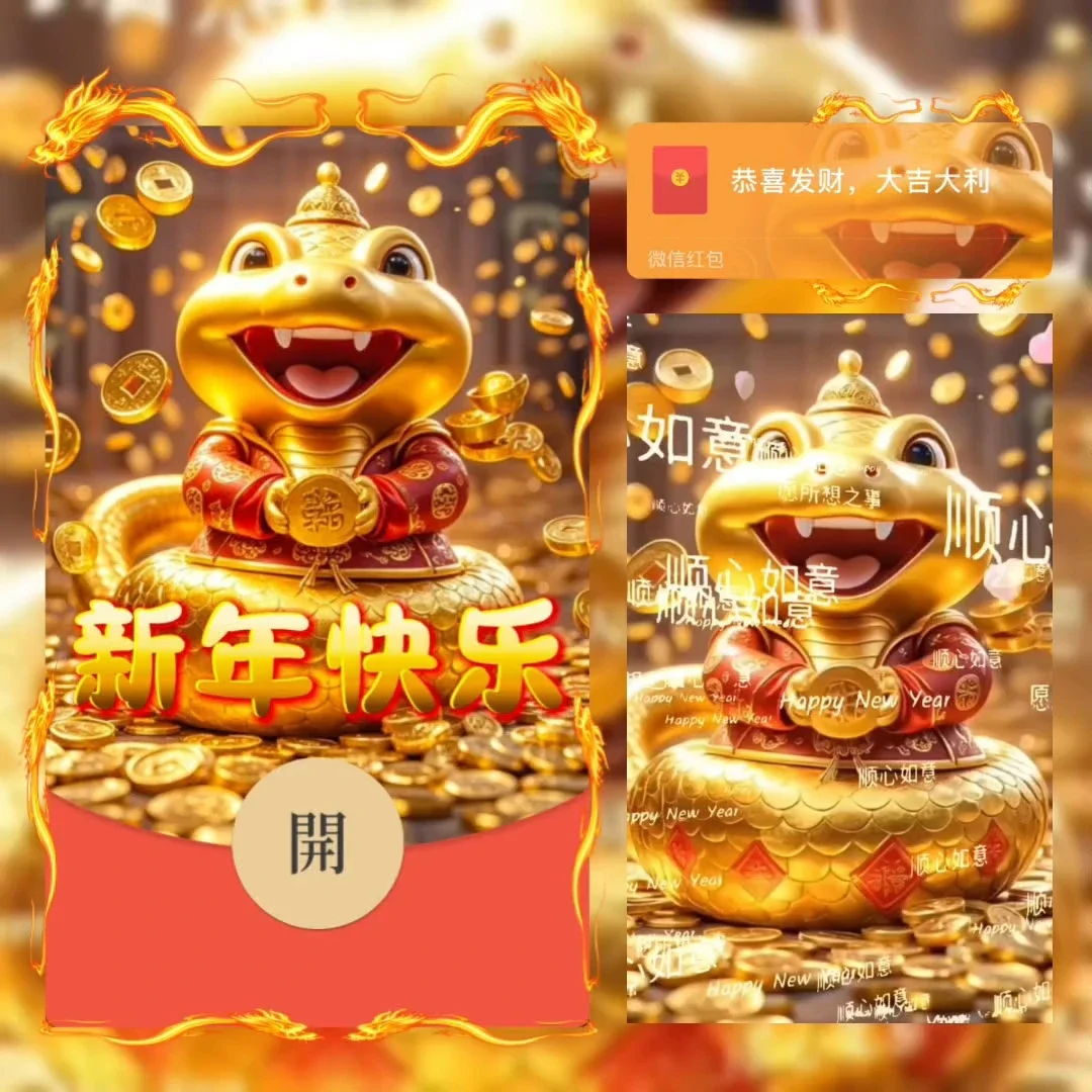 【卡密兑换】微信红包封面『蛇年/新年快乐/愿所想之事顺心如意/xm』官方卡密丨端内兑换丨24小时自助提卡！