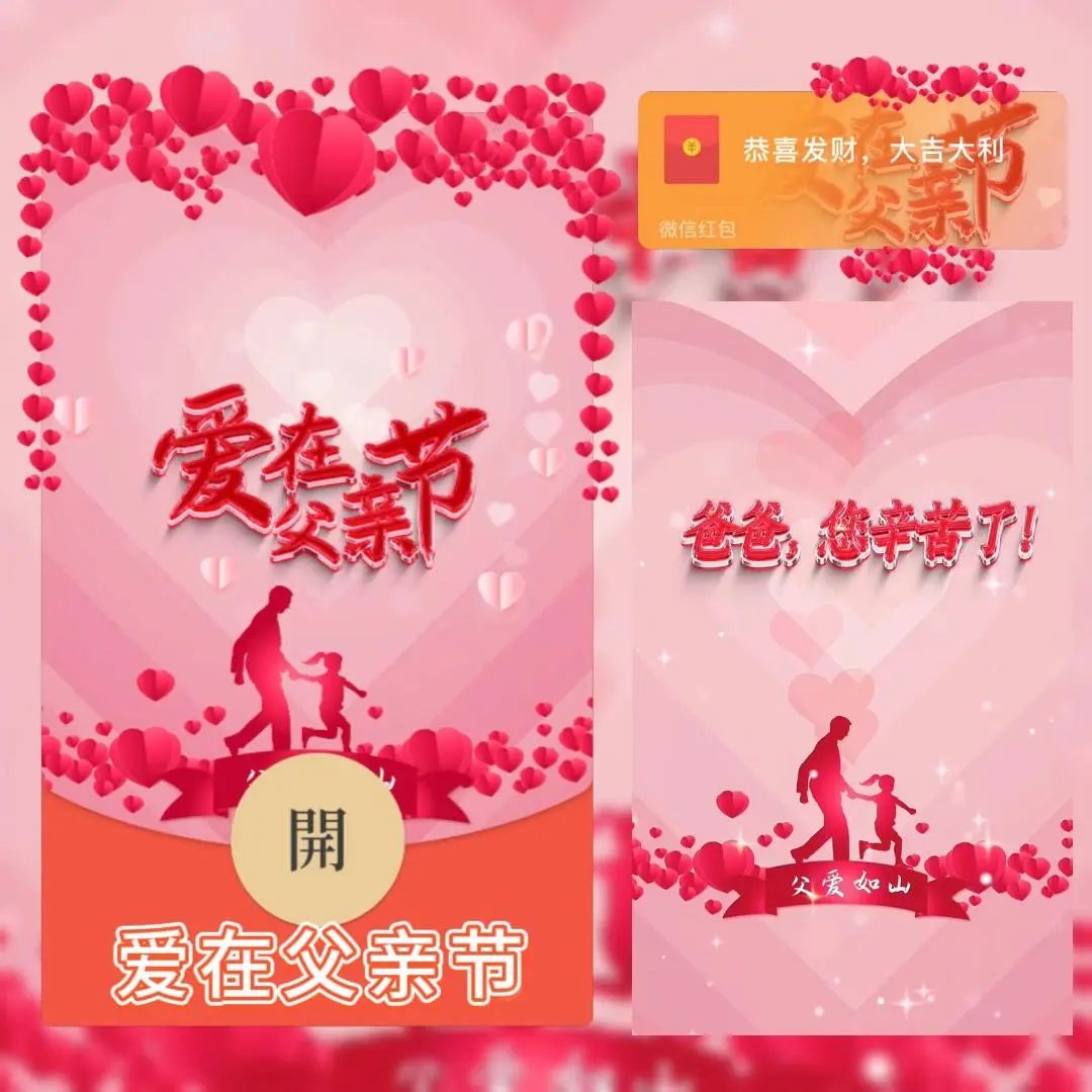 爱在父亲节/bc红包封面皮肤