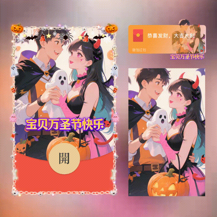 宝贝万圣节快乐/新版动态/xn红包封面皮肤