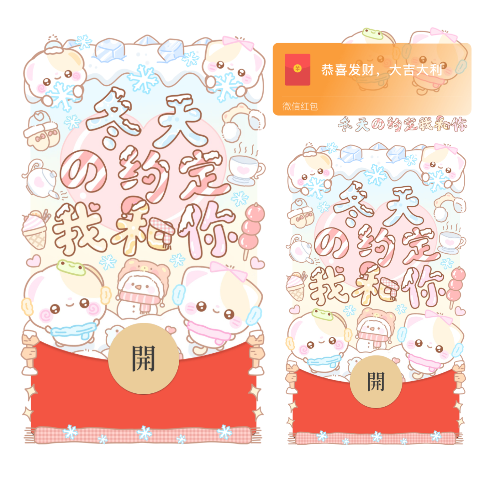 冬天的约定我和你/开奶瓶/静态/xliu红包封面皮肤