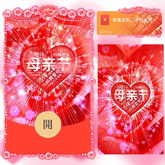 【红包封面】母亲节快乐/BC