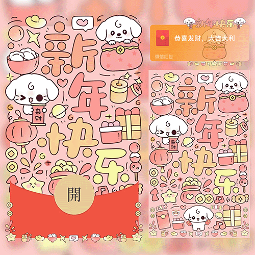 小狗新年快乐/可爱卡通跨年/xx红包封面皮肤