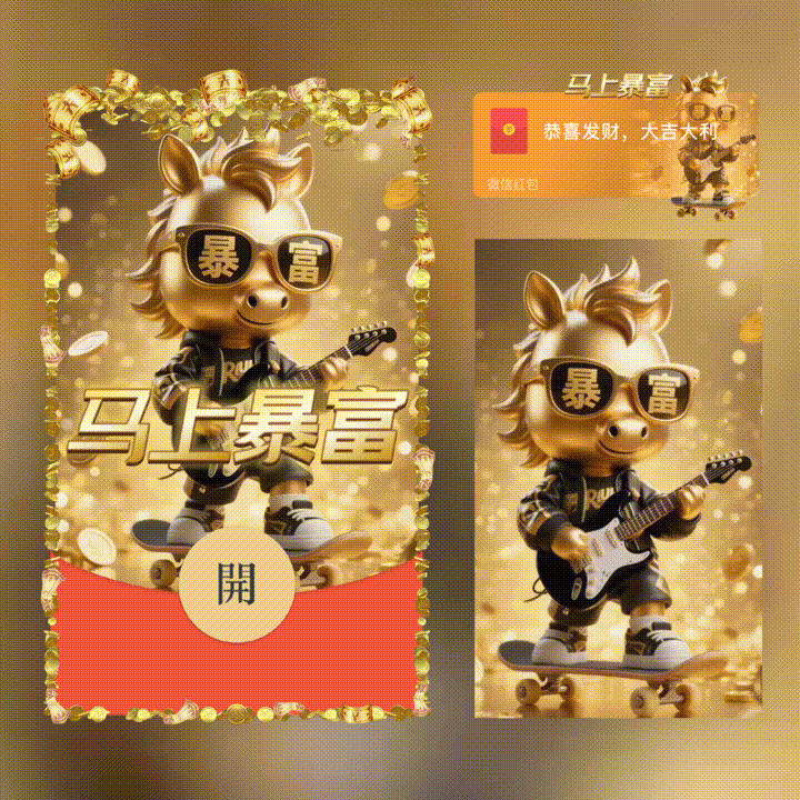 马上暴富/新年快乐/xn红包封面皮肤