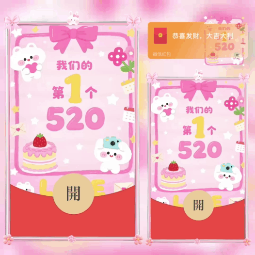 我们的第1个520/bao红包封面皮肤