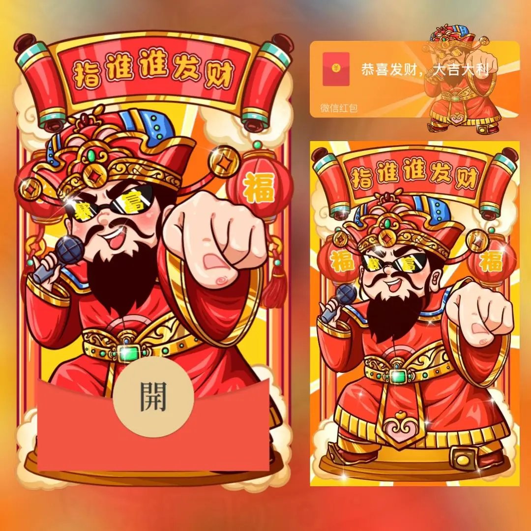 财神指谁谁发财/long红包封面皮肤