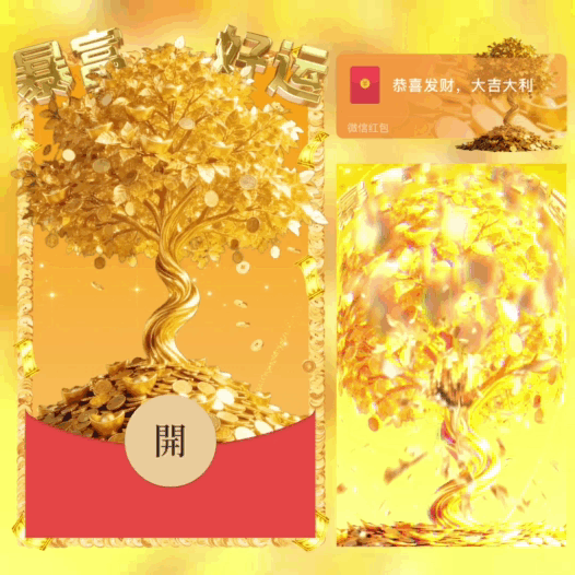 今年你必定发财/发财树/暴富好运/bao红包封面皮肤