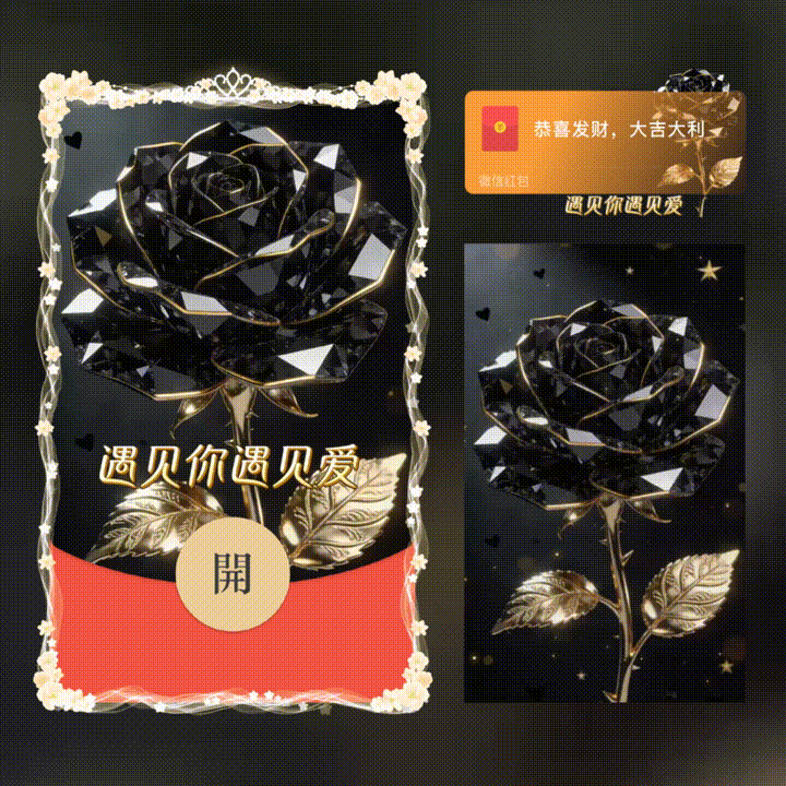 黑玫瑰-遇见你遇见爱/xn红包封面皮肤