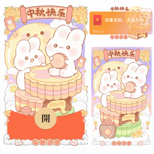 萌兔兔中秋快乐/动态/xliu红包封面皮肤