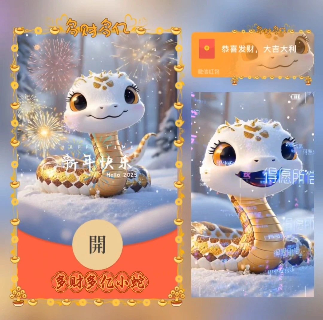 【红包封面】多财多亿小蛇/LE