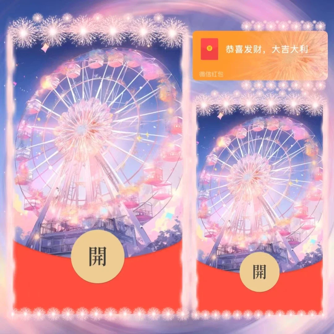 【卡密兑换】微信红包封面『梦幻摩天轮烟花/xm』官方卡密丨端内兑换丨24小时自助提卡！