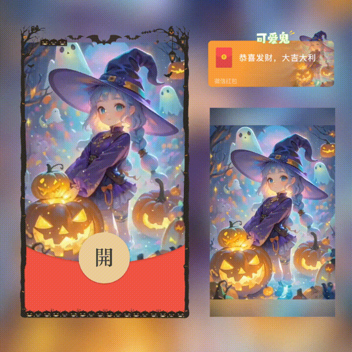 我是你的可爱鬼/万圣节快乐/新版动态/xn红包封面皮肤