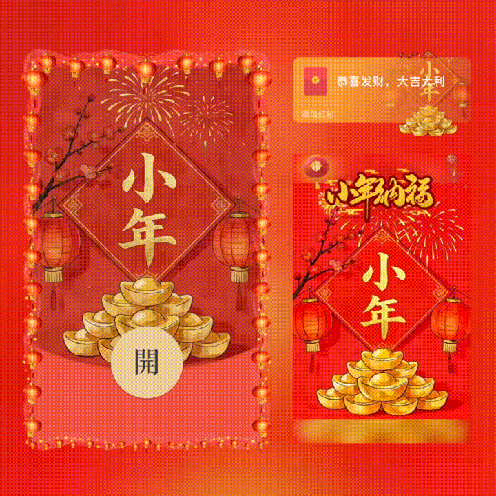 小年快乐/新版动态/xn红包封面皮肤