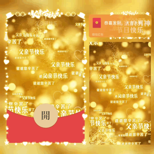 父亲节快乐/祝我家的男神节日快乐/bao红包封面皮肤
