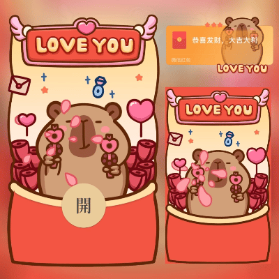  卡皮巴拉我爱你/long红包封面皮肤