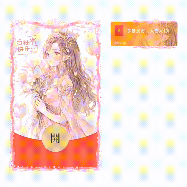 女神节快乐/新版动态/xn红包封面皮肤