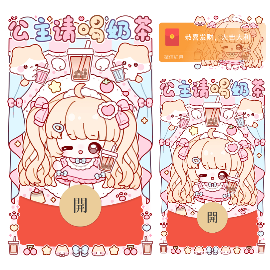公主请喝奶茶/静态/xliu红包封面皮肤