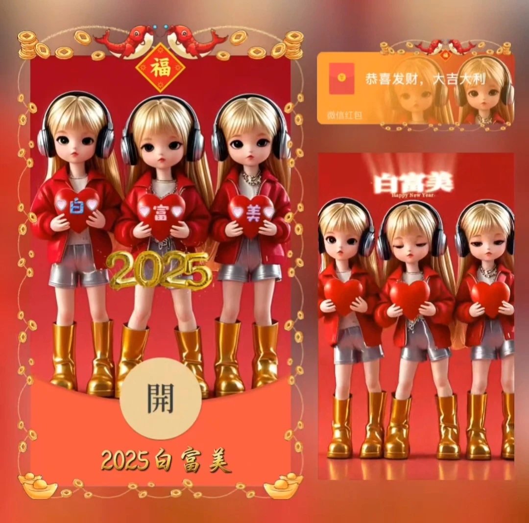 【红包封面】2025白富美/LE