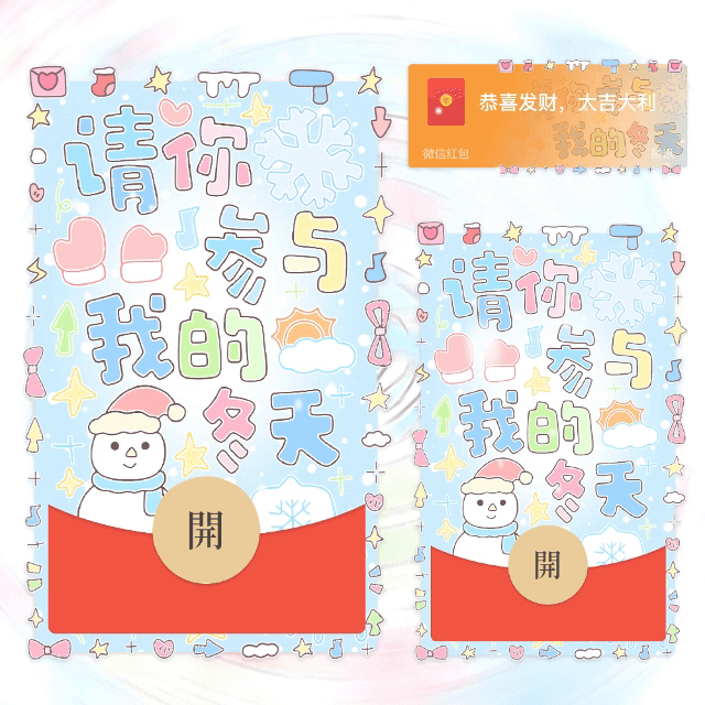 请你参与我的冬天/yhai红包封面皮肤