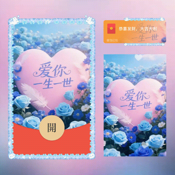爱你一生一世/新版动态/xn红包封面皮肤