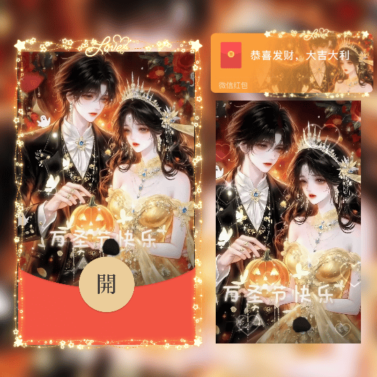 万圣节快乐/南瓜情侣/新版动态tt红包封面皮肤