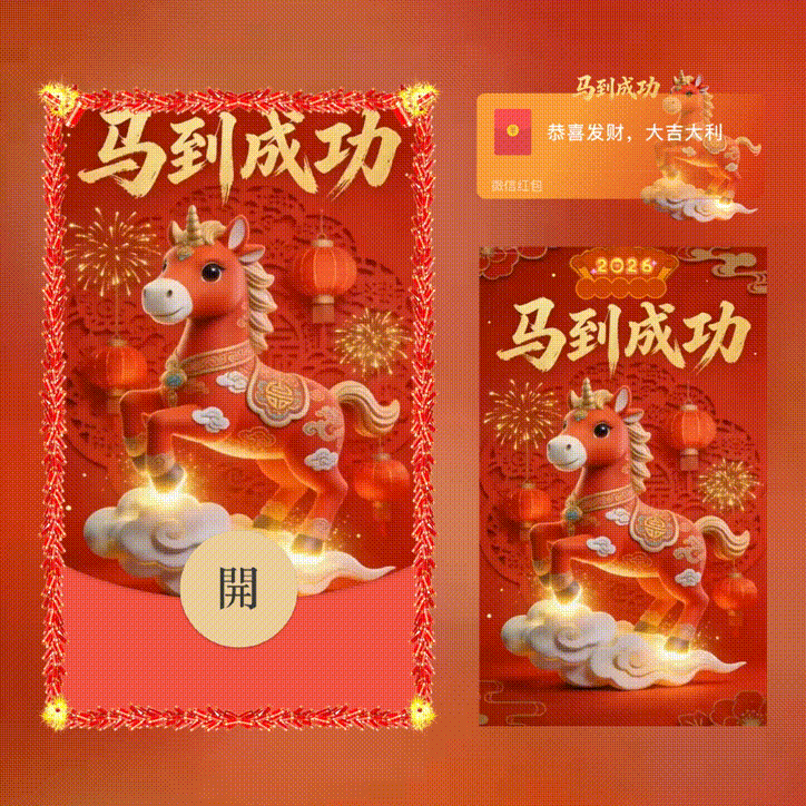 【红包封面】马到成功/新版动态/xn